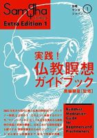 瞑想の実践 別冊サンガジャパン 実践! 仏教瞑想ガイドブック (発売日2014年07月25