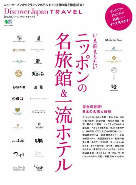 別冊Discover Japan TRAVEL　いま泊まりたいニッポンの名旅館＆一流ホテル 2014年07月16日発売号 表紙