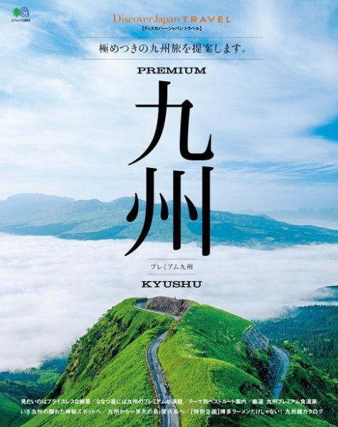 別冊Discover Japan TRAVEL　プレミアム九州 2014年07月16日発売号 表紙