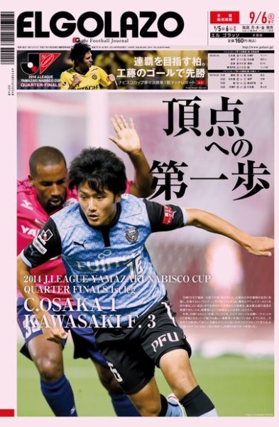 EL GOLAZO（エル・ゴラッソ） 2014年09月05日発売号 表紙