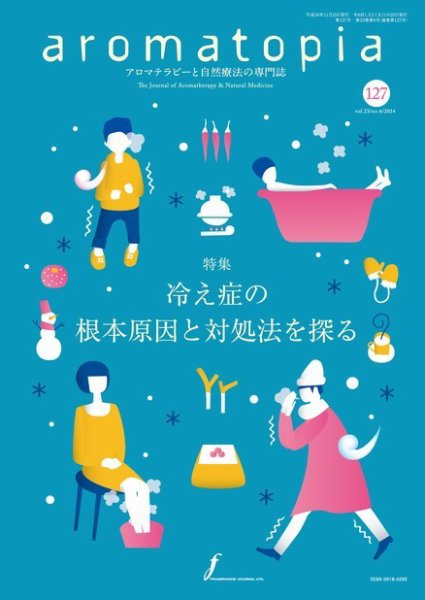 アロマトピア(aromatopia) No.127 (発売日2014年11月25日) 表紙
