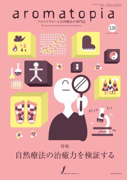 アロマトピア(aromatopia) No.128 (発売日2015年01月25日) 表紙