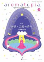 アロマトピア(aromatopia)のバックナンバー (2ページ目 30件表示