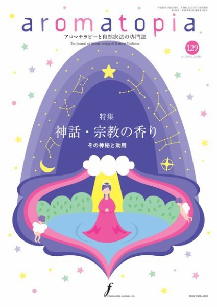 アロマトピア(aromatopia) No.129 (発売日2015年03月25日) 表紙