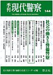 現代警察 144号の表紙