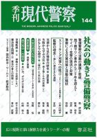 現代警察 144号 (発売日2015年02月17日) 表紙