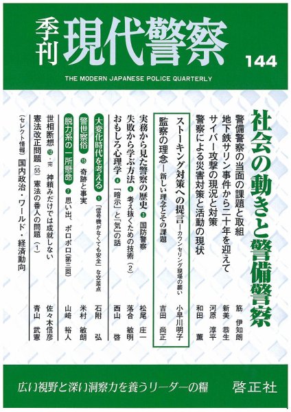現代警察 144号 (発売日2015年02月17日) 表紙