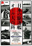 増刊 丸 日本の駆逐艦オール大百科 (発売日2014年07月09日) 表紙