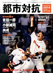 増刊 サンデー毎日 第85回 都市対抗野球 (発売日2014年07月10日) 表紙