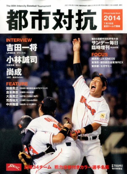 増刊 サンデー毎日 第85回 都市対抗野球 (発売日2014年07月10日) 表紙