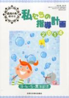 増刊 保育の友 2014年07月10日発売号 表紙