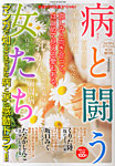 増刊 フォアミセス　スペシャル 病と闘う女たち (発売日2014年07月14日) 表紙
