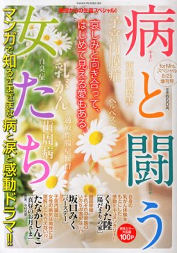 増刊 フォアミセス　スペシャル 病と闘う女たち (発売日2014年07月14日) 表紙