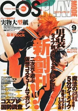 コスプレイモード 創刊号 (発売日2014年08月02日) | 雑誌/定期購読の