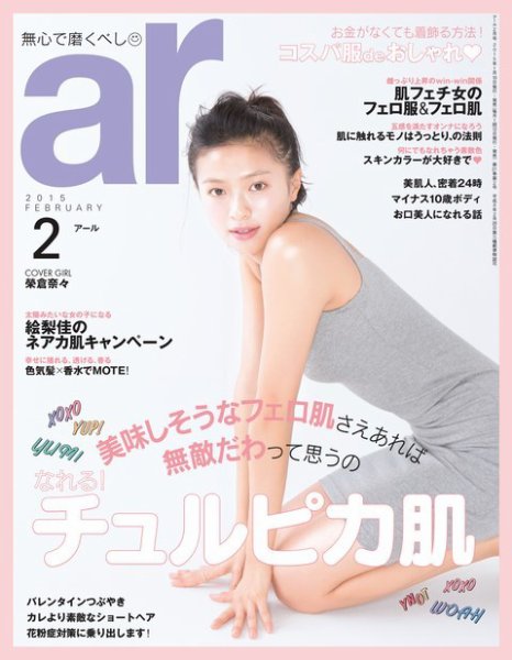 ａｒ（アール） 2015年2月号 (発売日2015年01月10日) 表紙