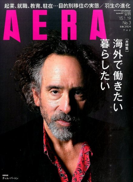 AERA（アエラ） 2015年1/19号 (発売日2015年01月10日) 表紙