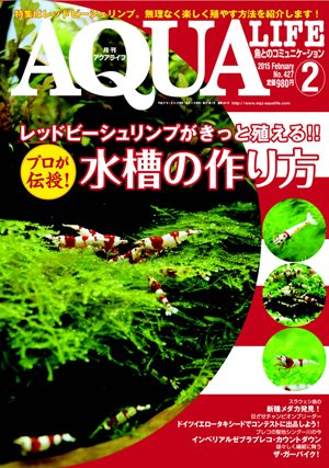 アクアライフ 2月号 (発売日2015年01月10日) 表紙