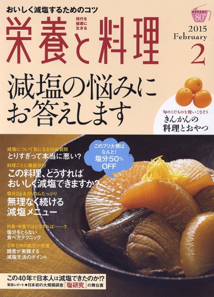 栄養と料理 2015年2月号 (発売日2015年01月09日) 表紙