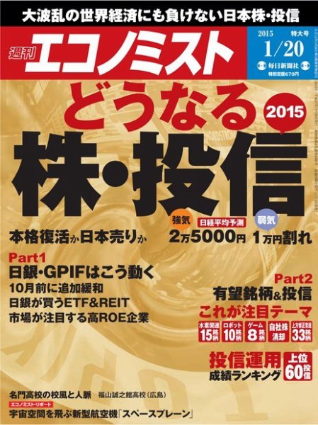 週刊エコノミスト 2015年1/20号 (発売日2015年01月13日) 表紙