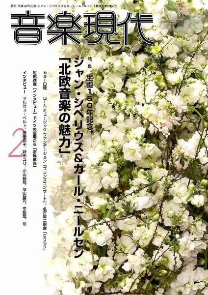 音楽現代 2015年2月号 (発売日2015年01月15日) 表紙