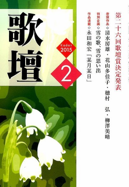 歌壇 2015年2月号 (発売日2015年01月14日) 表紙