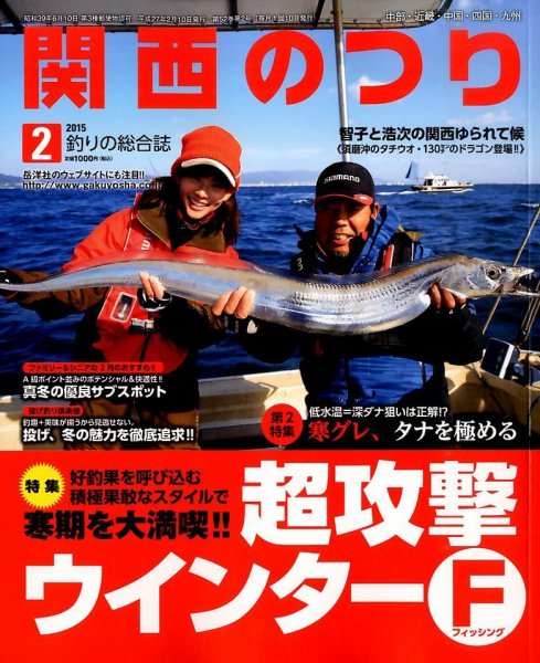 関西のつり 2015年2月号 (発売日2015年01月10日) 表紙