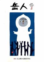 岳人のバックナンバー (9ページ目 15件表示) | 雑誌/定期購読の