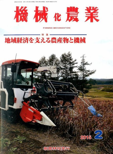 機械化農業 2015年2月号 (発売日2015年01月13日) 表紙