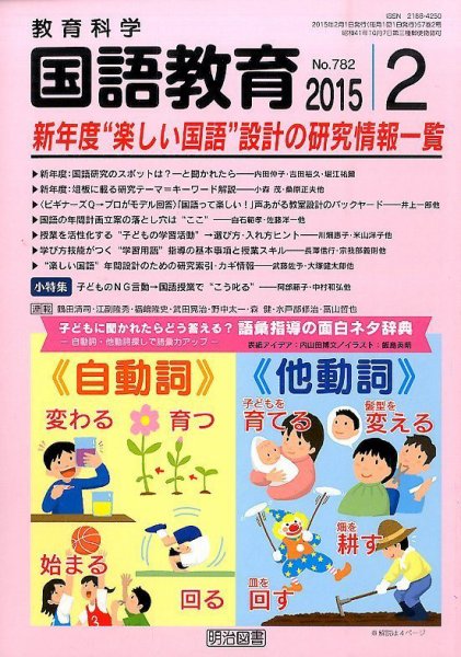 教育科学 国語教育 2015年2月号 (発売日2015年01月13日) 表紙