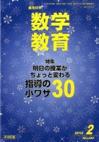教育科学 数学教育 2015年2月号 表紙