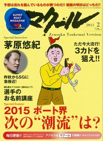 マクール 2015年2月号 (発売日2015年01月10日) 表紙