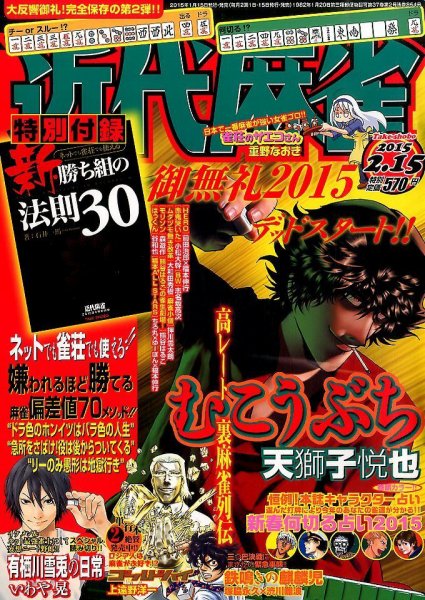 近代麻雀 2015年2/15号 (発売日2015年01月15日) 表紙