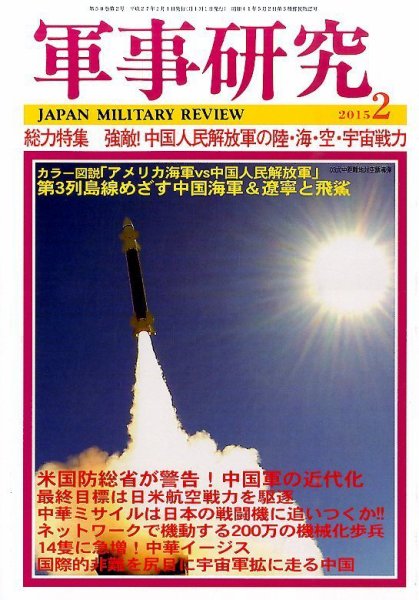 軍事研究 2月号 (発売日2015年01月10日) 表紙