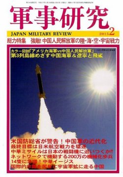 軍事研究 2月号 (発売日2015年01月10日) 表紙