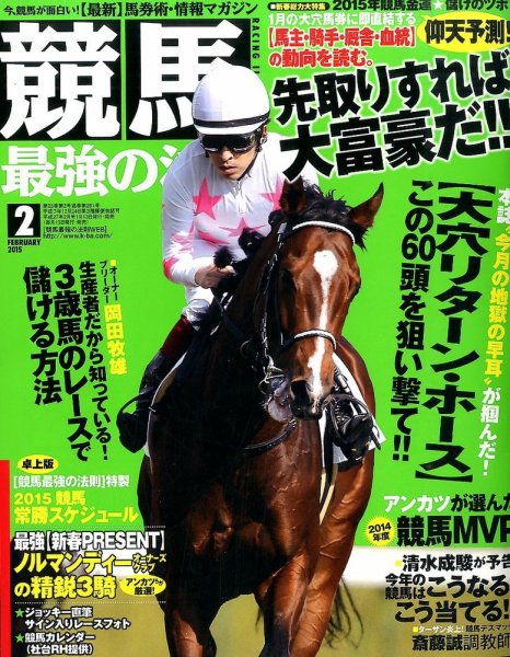 競馬最強の法則 2015年2月号 (発売日2015年01月13日) 表紙