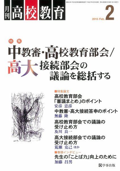 月刊高校教育 2月号 (発売日2015年01月13日) 表紙