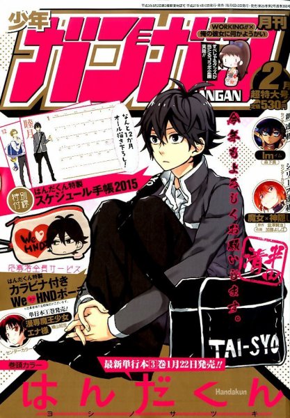 月刊 少年ガンガン 2015年2月号 (発売日2015年01月10日) 表紙