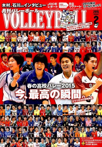 月刊バレーボール 2015年2月号 (発売日2015年01月16日) 表紙