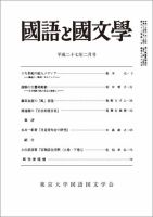 国語と国文学 2月号 表紙