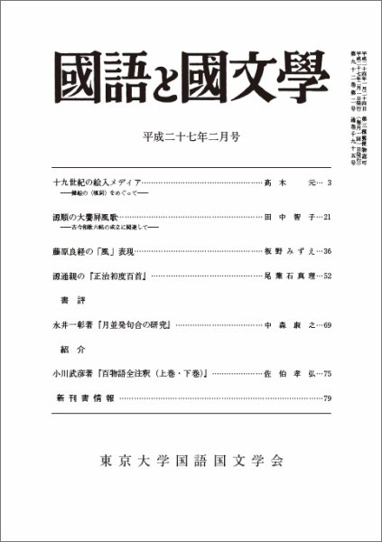 国語と国文学 2月号 (発売日2015年01月10日) 表紙