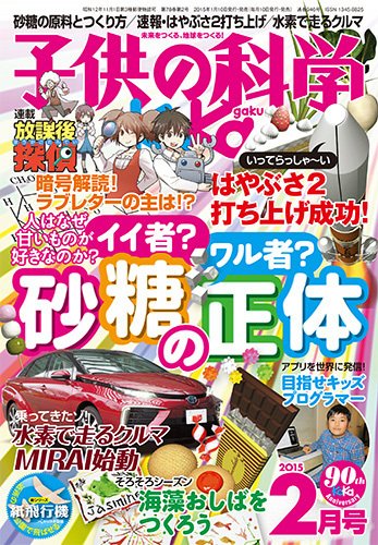 子供の科学 2015年2月号 (発売日2015年01月10日) 表紙