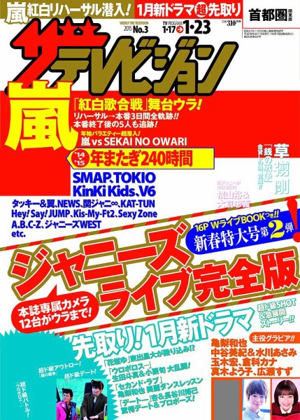 ザテレビジョン宮城・福島版 2015年1/23号 (発売日2015年01月14日) 表紙