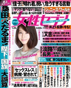 週刊女性セブン 2015年1/29号 (発売日2015年01月15日) 表紙