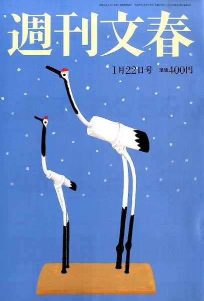 週刊文春 2015年1/22号 (発売日2015年01月15日) 表紙