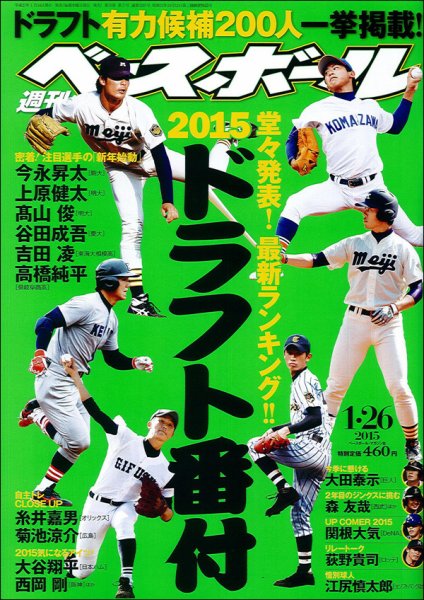 週刊ベースボール 2015年1/26号 (発売日2015年01月14日) 表紙