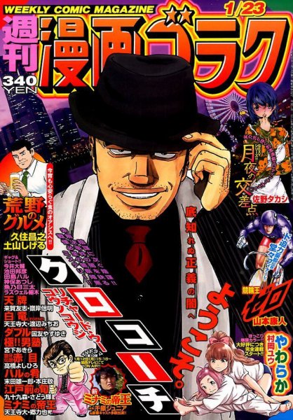 週刊漫画ゴラク 2015年1/23号 (発売日2015年01月09日) 表紙