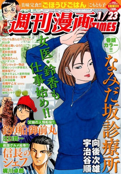週刊 漫画TIMES (タイムス) 2015年1/23号 (発売日2015年01月09日) 表紙