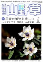趣味の山野草 2015年2月号 (発売日2015年01月10日) 表紙