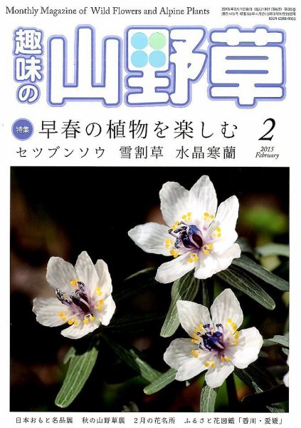 趣味の山野草 2015年2月号 (発売日2015年01月10日) 表紙