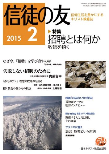 信徒の友 2月号 (発売日2015年01月14日)